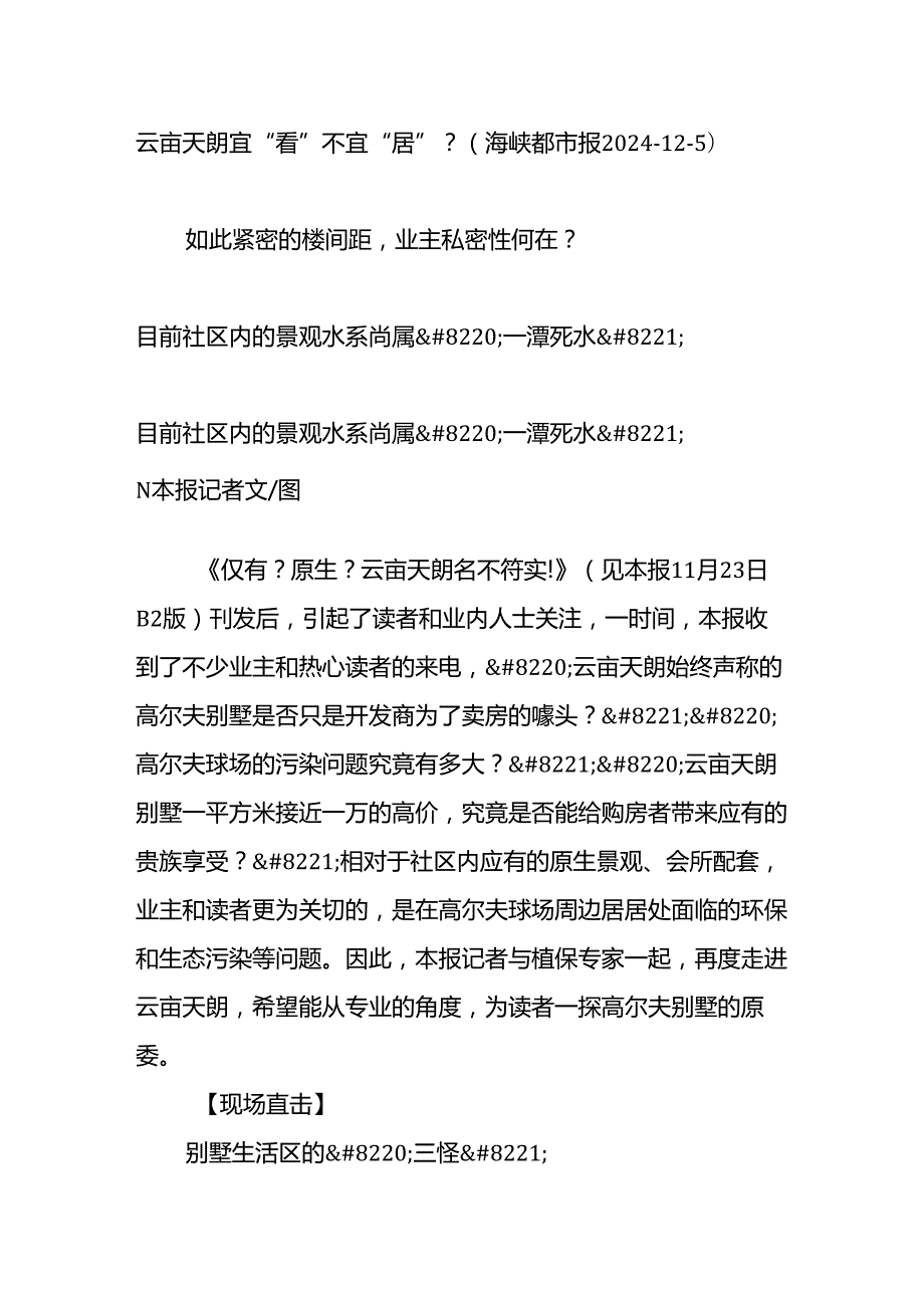 云亩天朗宜“看”不宜“居”？(海峡都市报2025125).docx_第1页