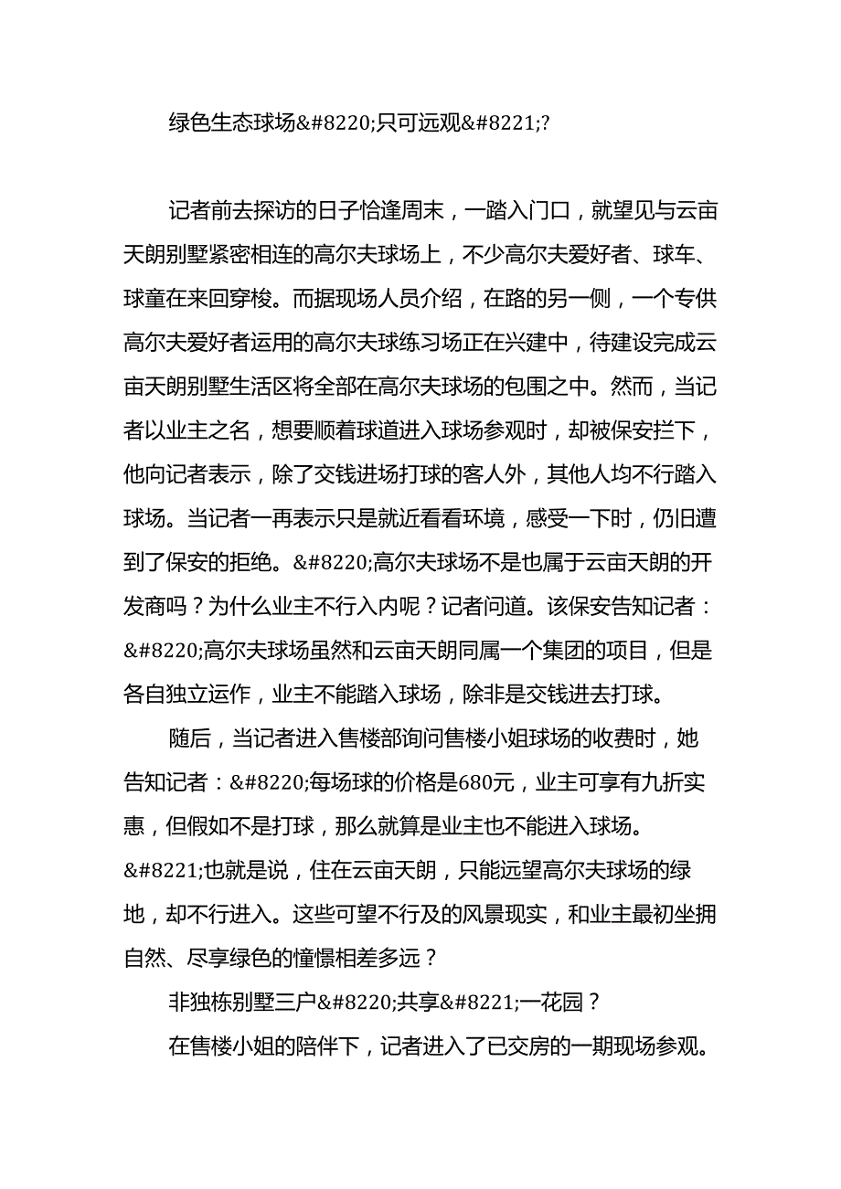 云亩天朗宜“看”不宜“居”？(海峡都市报2025125).docx_第2页