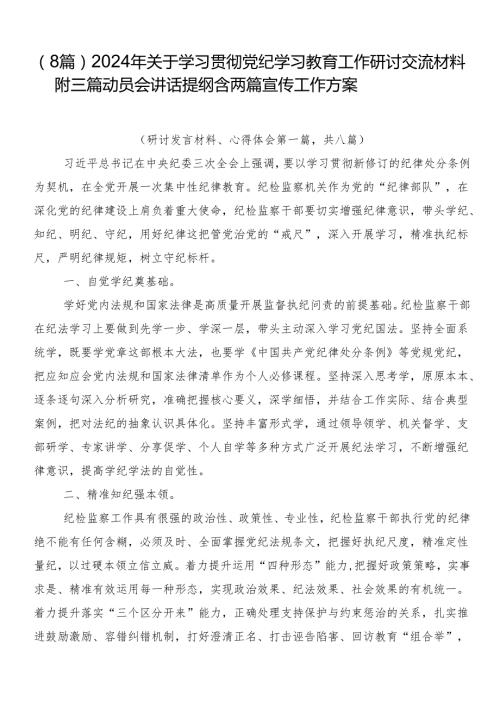（8篇）2024年关于学习贯彻党纪学习教育工作研讨交流材料附三篇动员会讲话提纲含两篇宣传工作方案.docx