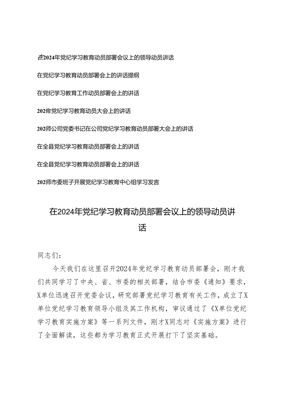 8篇 2024年党委党支部党纪学习教育动员（部署）大会上的讲话发言提纲.docx_第1页