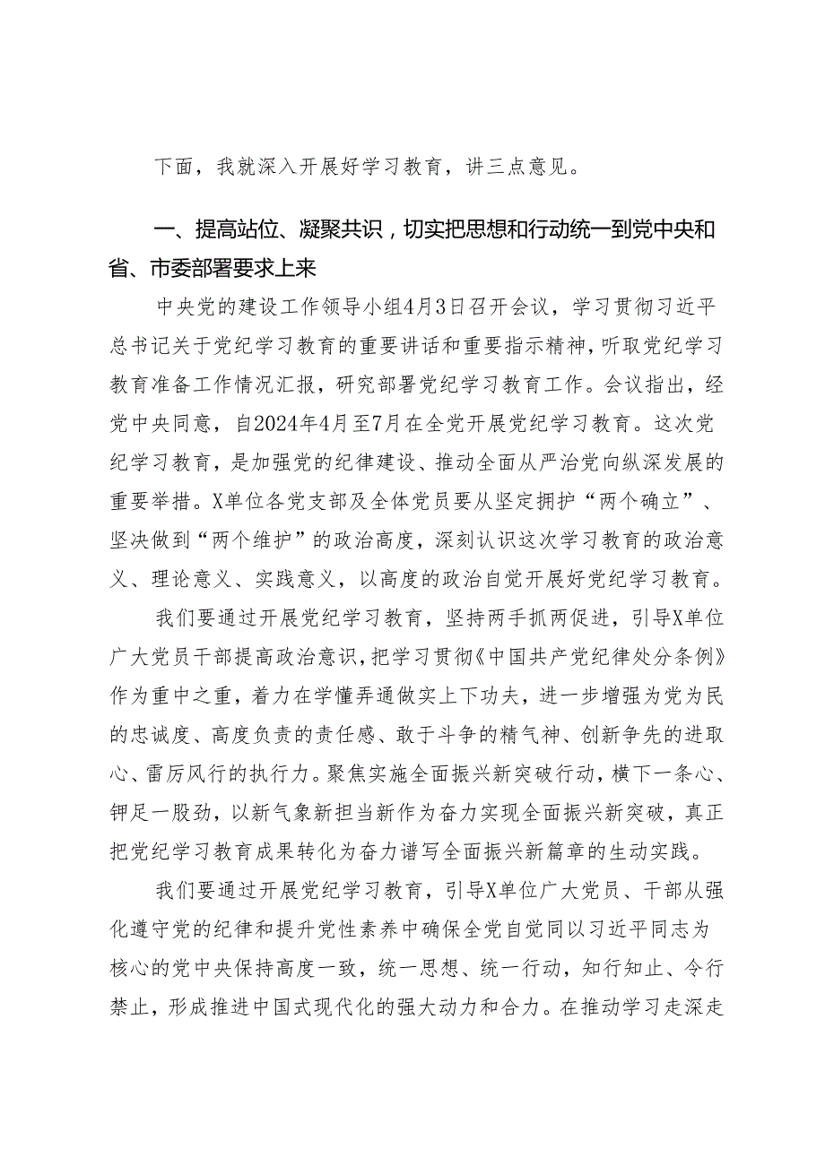 8篇 2024年党委党支部党纪学习教育动员（部署）大会上的讲话发言提纲.docx_第2页