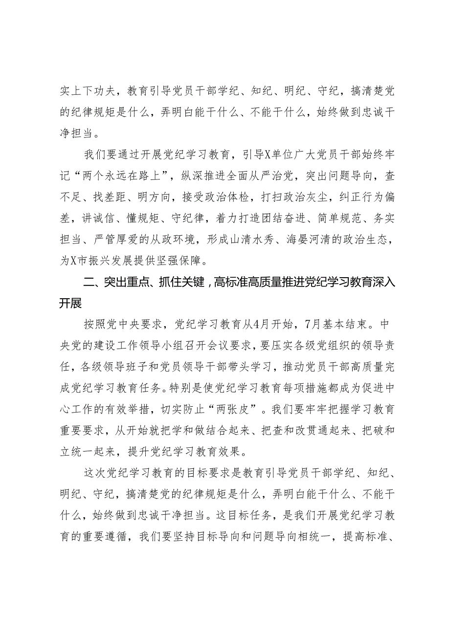 8篇 2024年党委党支部党纪学习教育动员（部署）大会上的讲话发言提纲.docx_第3页