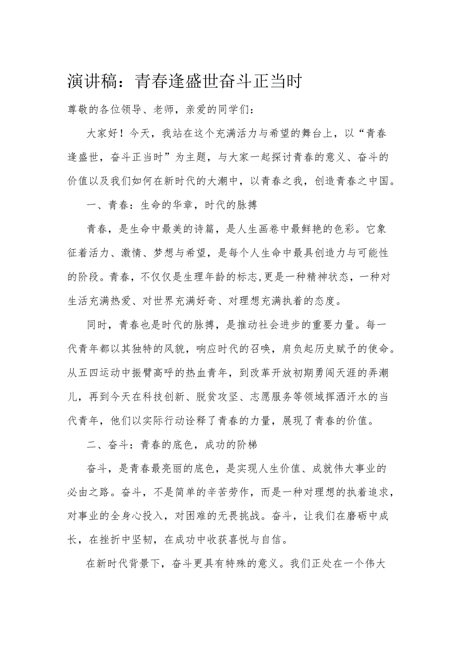 演讲稿：青逢盛世 奋斗正当时(1).docx_第1页