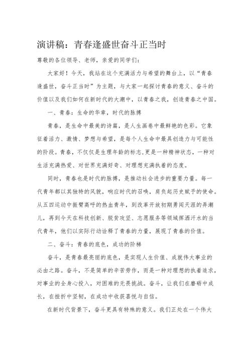 演讲稿：青逢盛世 奋斗正当时(1).docx