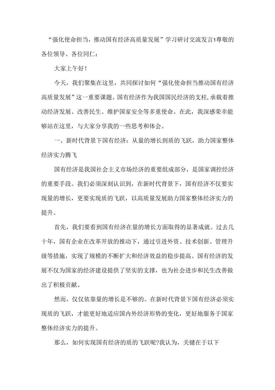“强化使命担当推动国有经济高质量发展”学习研讨交流发言二.docx_第1页