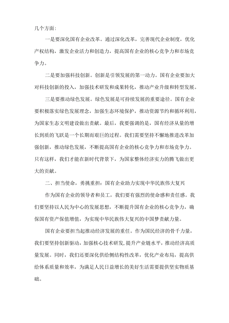 “强化使命担当推动国有经济高质量发展”学习研讨交流发言二.docx_第2页