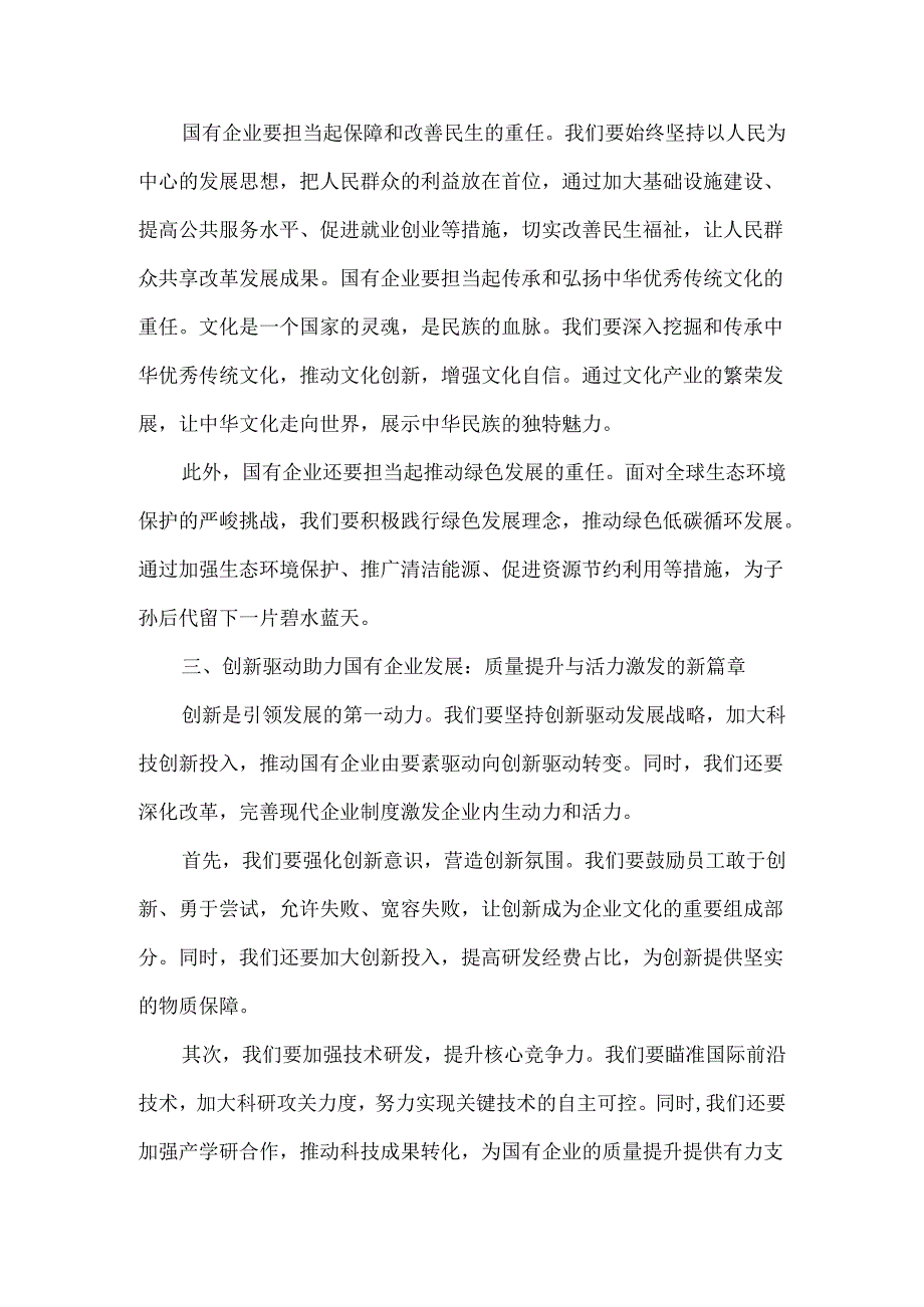 “强化使命担当推动国有经济高质量发展”学习研讨交流发言二.docx_第3页