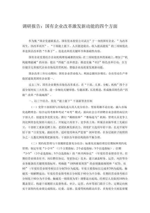 调研报告：国有企业改革激发新动能的四个方面.docx