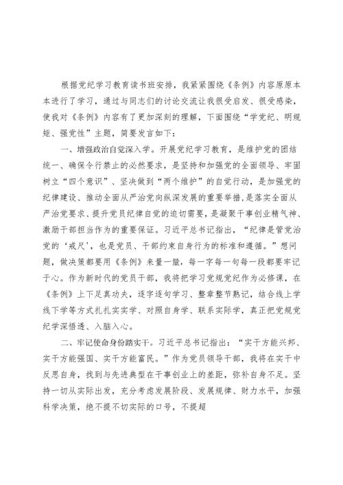 党纪学习教育读书班研讨发言材料交流讲话精选六篇合集.docx
