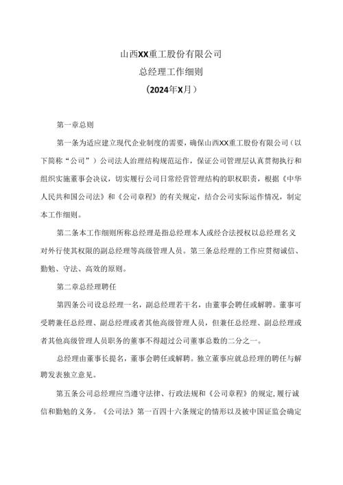 山西XX重工股份有限公司总经理工作细则（2024年X月）.docx