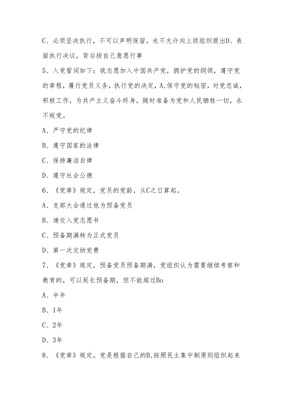 2024年党章党规党纪学习应知应会知识考试测试竞赛题库及答案.docx_第2页