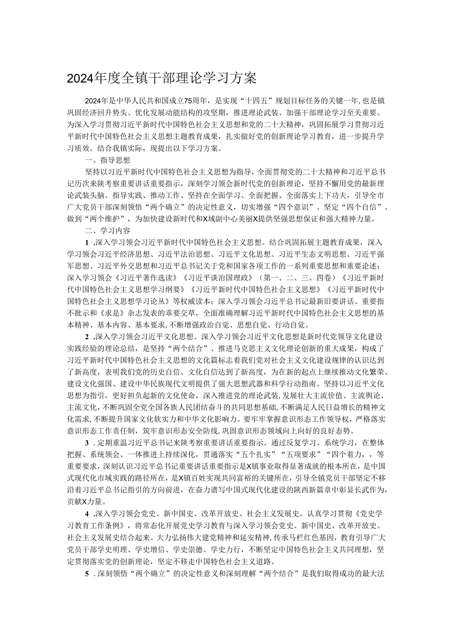2024全镇干部理论学习方案.docx_第1页