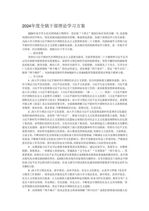 2024全镇干部理论学习方案.docx