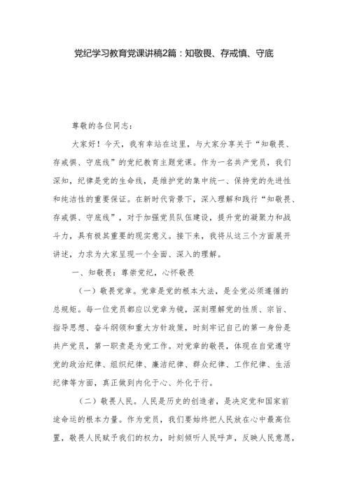 党纪学习教育党课讲稿2篇：知敬畏、存戒惧、守底线.docx