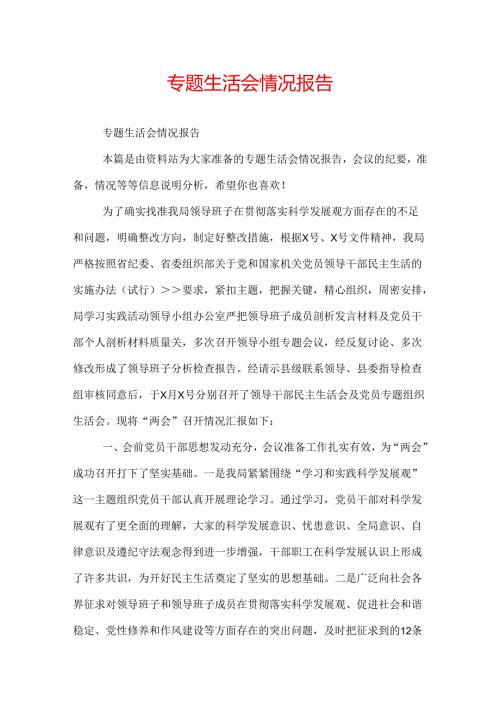 专题生活会情况报告.docx
