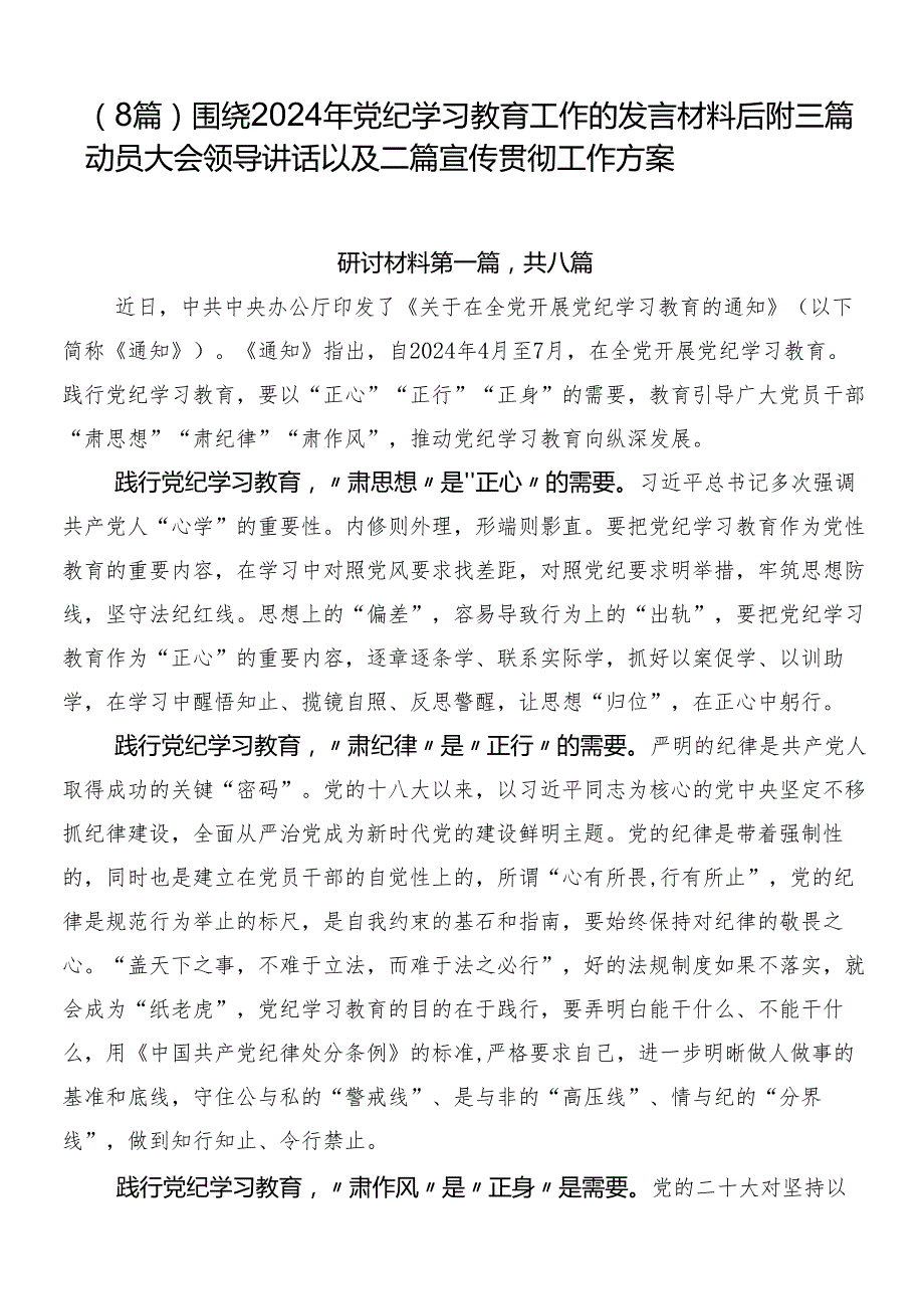 （8篇）围绕2024年党纪学习教育工作的发言材料后附三篇动员大会领导讲话以及二篇宣传贯彻工作方案.docx_第1页