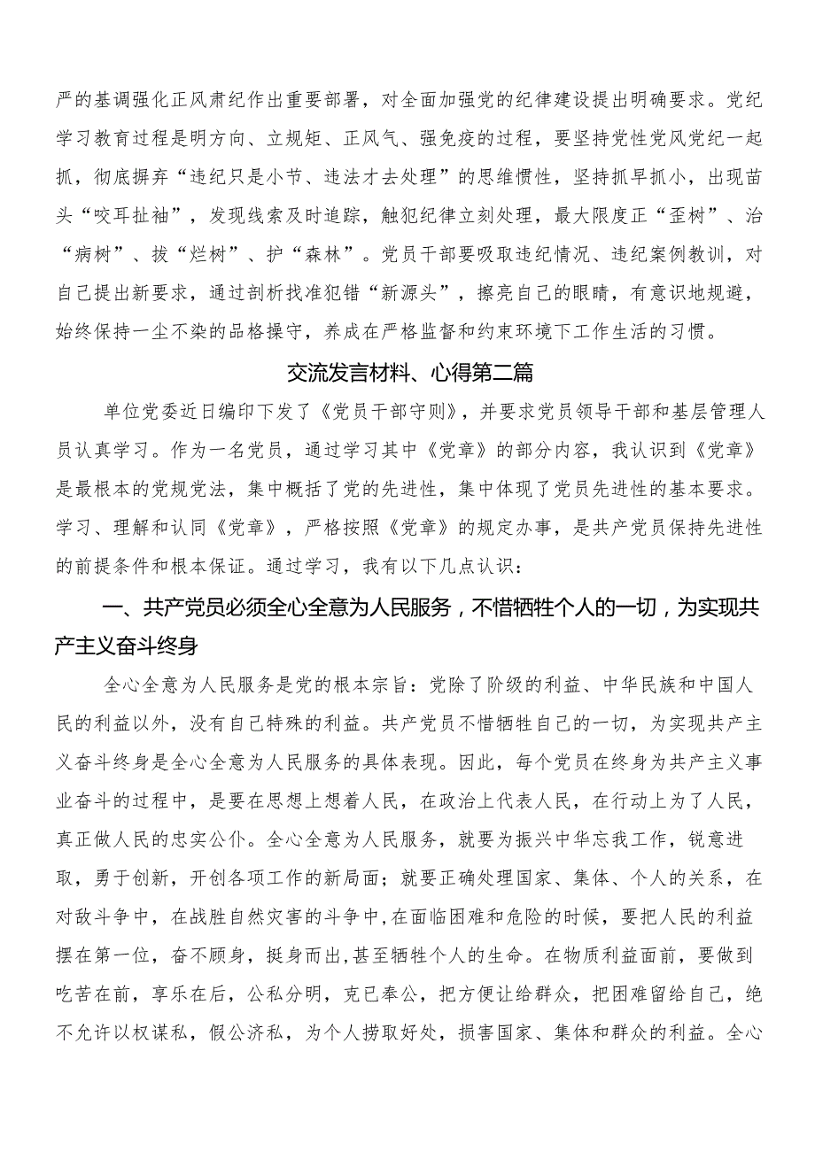 （8篇）围绕2024年党纪学习教育工作的发言材料后附三篇动员大会领导讲话以及二篇宣传贯彻工作方案.docx_第2页