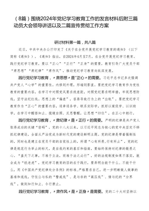 （8篇）围绕2024年党纪学习教育工作的发言材料后附三篇动员大会领导讲话以及二篇宣传贯彻工作方案.docx
