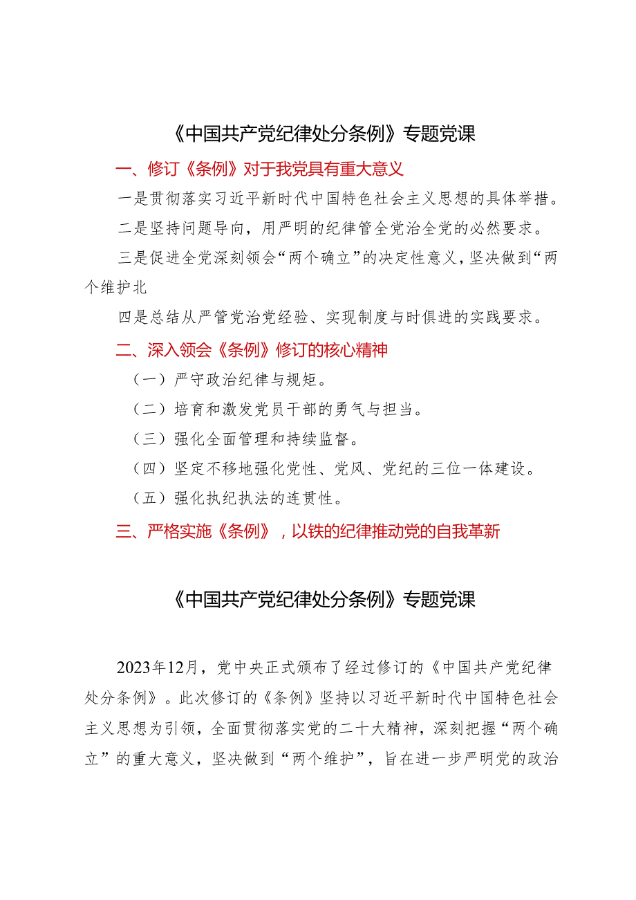 2篇 2024年二季度党纪学习教育专题辅导《中国共产党纪律处分条例》专题党课.docx_第1页