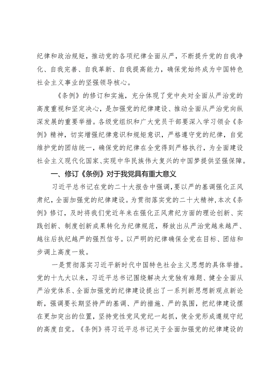2篇 2024年二季度党纪学习教育专题辅导《中国共产党纪律处分条例》专题党课.docx_第2页