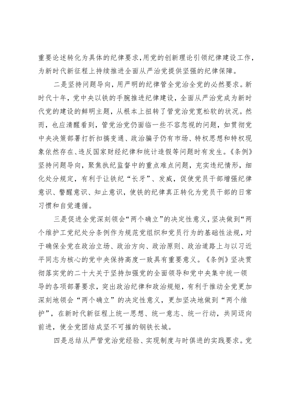 2篇 2024年二季度党纪学习教育专题辅导《中国共产党纪律处分条例》专题党课.docx_第3页