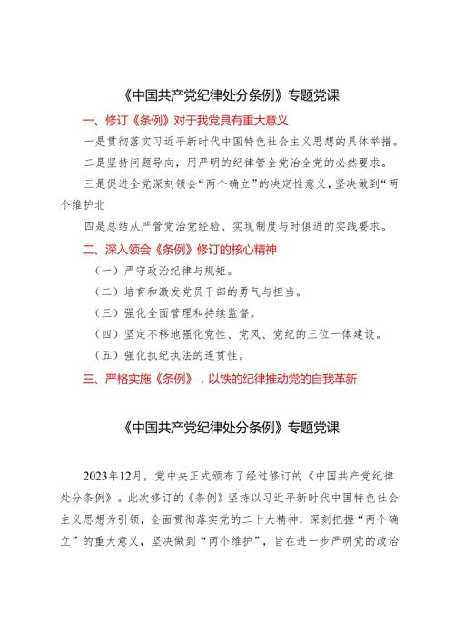 2篇 2024年二季度党纪学习教育专题辅导《中国共产党纪律处分条例》专题党课.docx