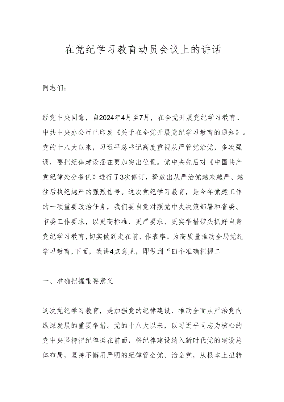 在党纪学习教育动员会议上的讲话(1).docx_第1页