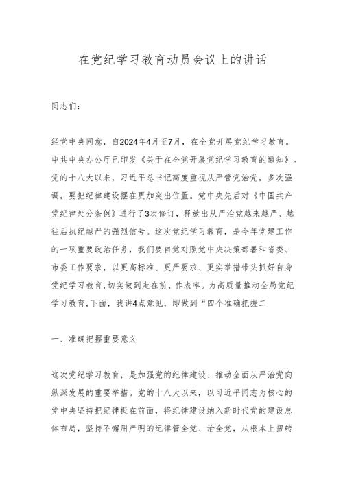 在党纪学习教育动员会议上的讲话(1).docx