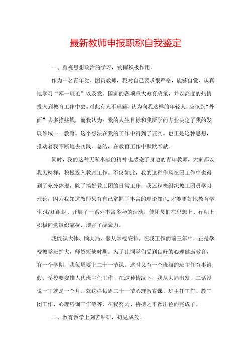 最新教师申报职称自我鉴定.docx