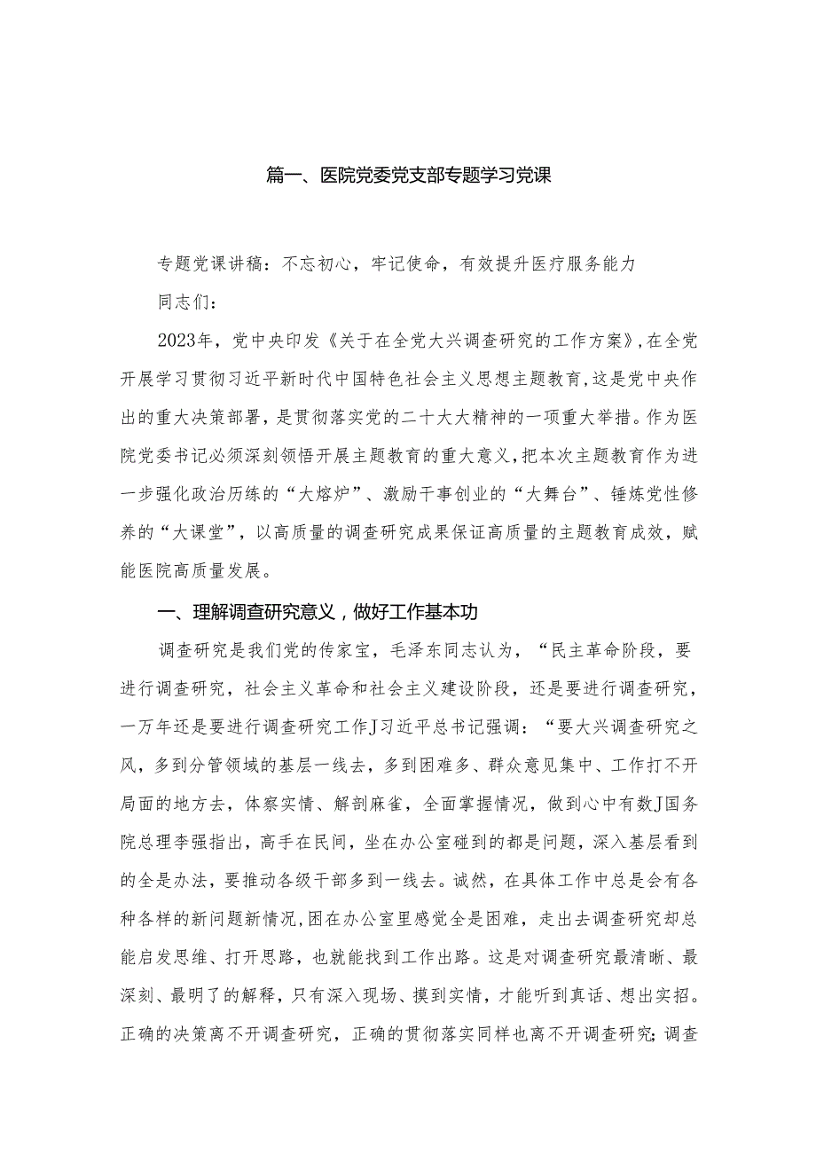 医院党委党支部专题学习党课(精选20篇).docx_第2页