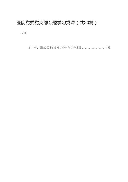 医院党委党支部专题学习党课(精选20篇).docx