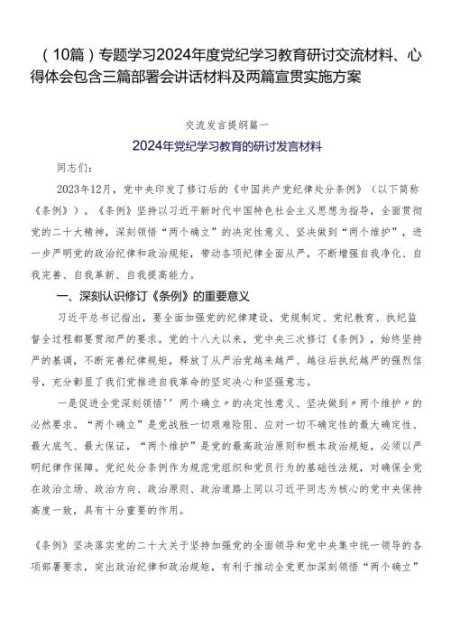 （10篇）专题学习2024党纪学习教育研讨交流材料、心得体会包含三篇部署会讲话材料及两篇宣贯实施方案.docx
