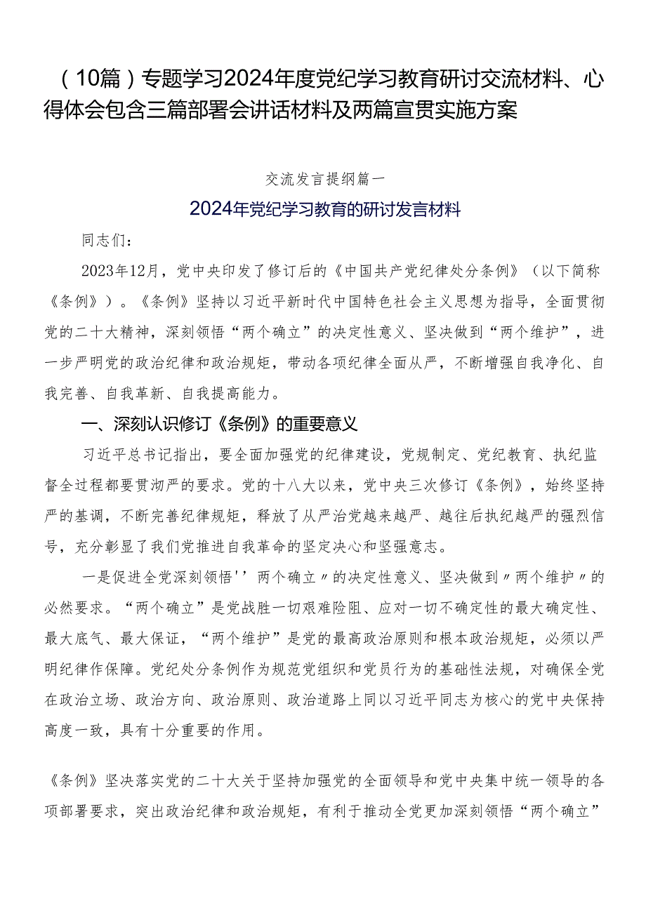 （10篇）专题学习2024党纪学习教育研讨交流材料、心得体会包含三篇部署会讲话材料及两篇宣贯实施方案.docx_第1页