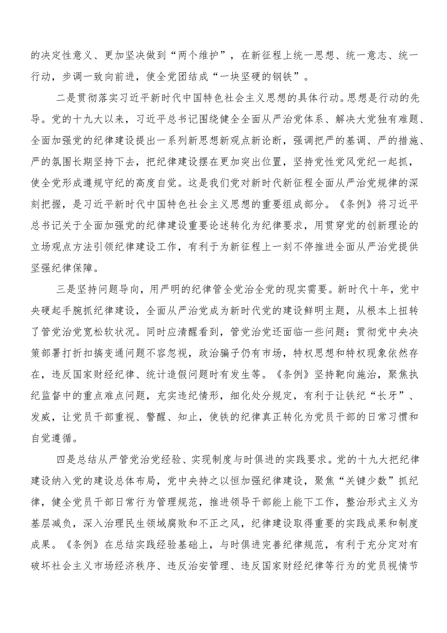 （10篇）专题学习2024党纪学习教育研讨交流材料、心得体会包含三篇部署会讲话材料及两篇宣贯实施方案.docx_第2页