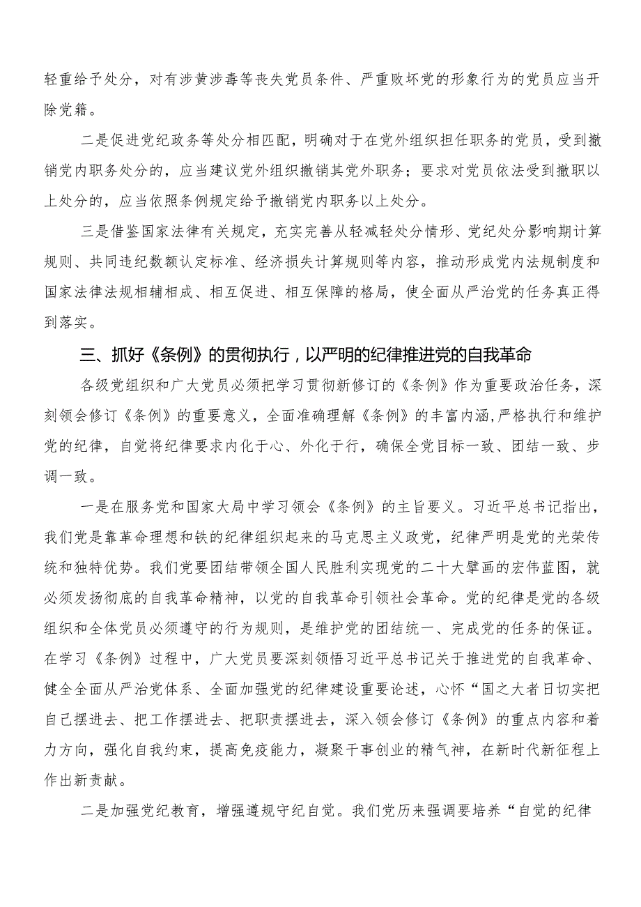 （10篇）专题学习2024党纪学习教育研讨交流材料、心得体会包含三篇部署会讲话材料及两篇宣贯实施方案.docx_第3页