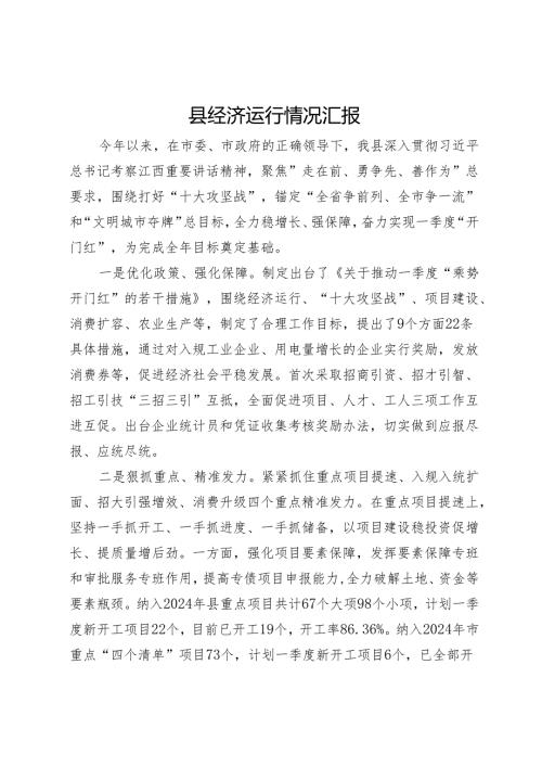 县近期经济运行情况汇报(1).docx