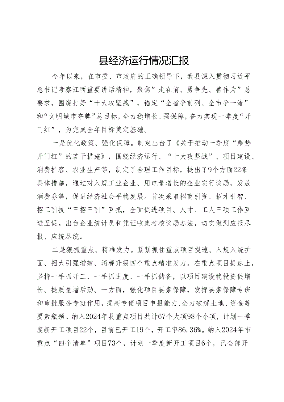 县近期经济运行情况汇报(1).docx_第1页