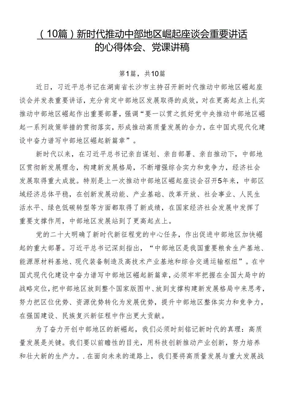 （10篇）新时代推动中部地区崛起座谈会重要讲话的心得体会、党课讲稿.docx_第1页