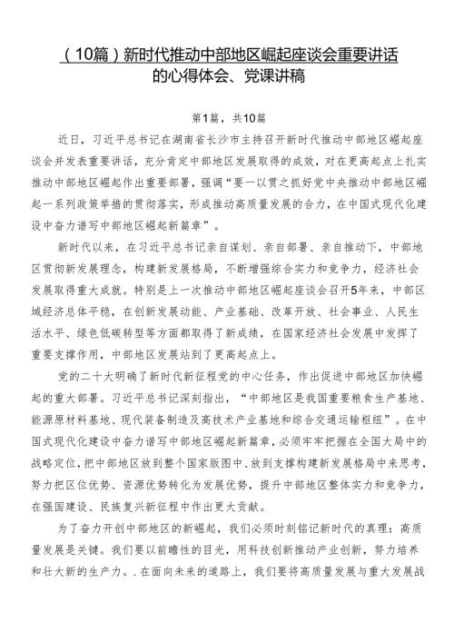 （10篇）新时代推动中部地区崛起座谈会重要讲话的心得体会、党课讲稿.docx