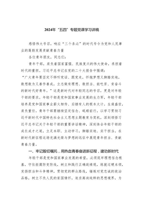 (六篇)2024年“五四”专题党课学习讲稿汇编.docx