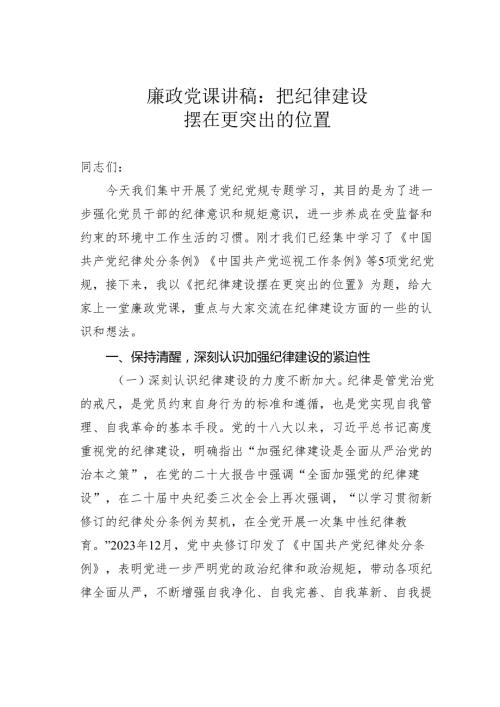 廉政党课讲稿：把纪律建设摆在更突出的位置.docx