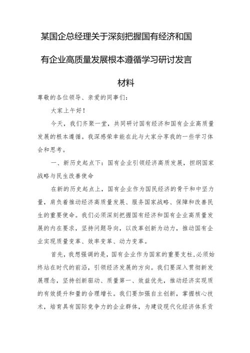 某国企总经理关于深刻把握国有经济和国有企业高质量发展根本遵循学习研讨发言材料.docx
