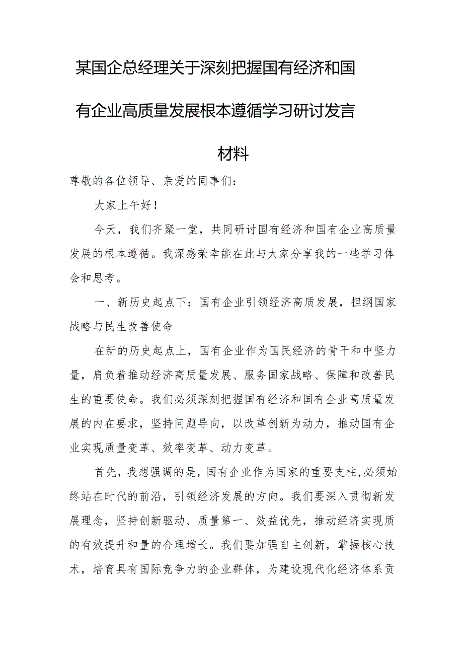 某国企总经理关于深刻把握国有经济和国有企业高质量发展根本遵循学习研讨发言材料.docx_第1页