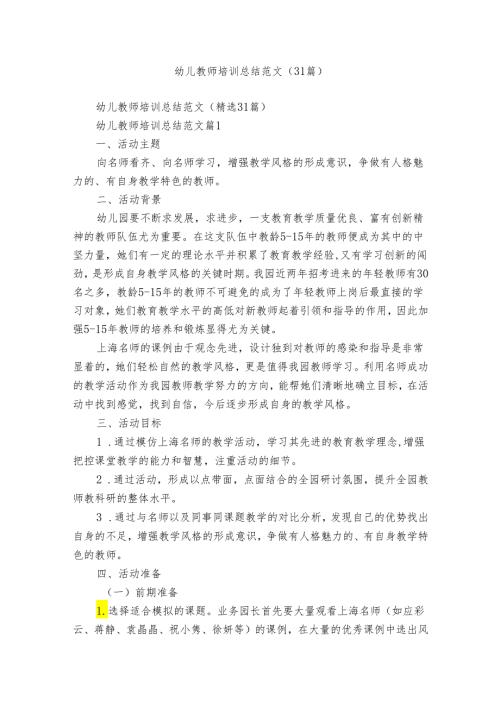 幼儿教师培训总结范文（31篇）.docx