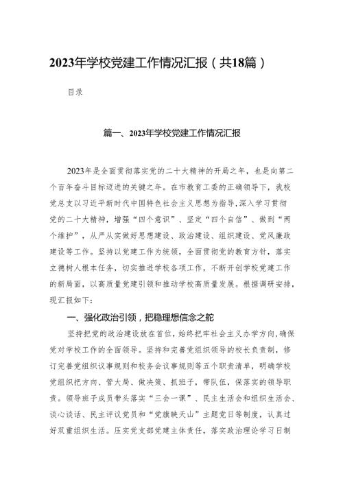 （18篇）2023年学校党建工作情况汇报详细版.docx