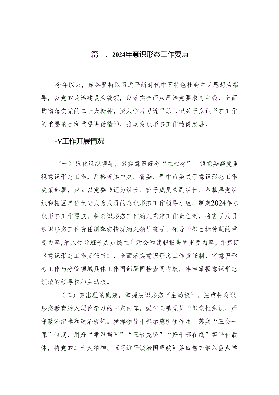 2024年意识形态工作要点（共10篇）汇编.docx_第2页
