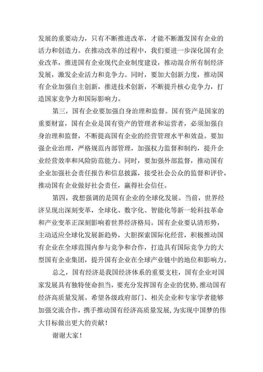2024年国有经济和国有企业高质量发展的发言材料范文八篇（详细版）.docx_第2页