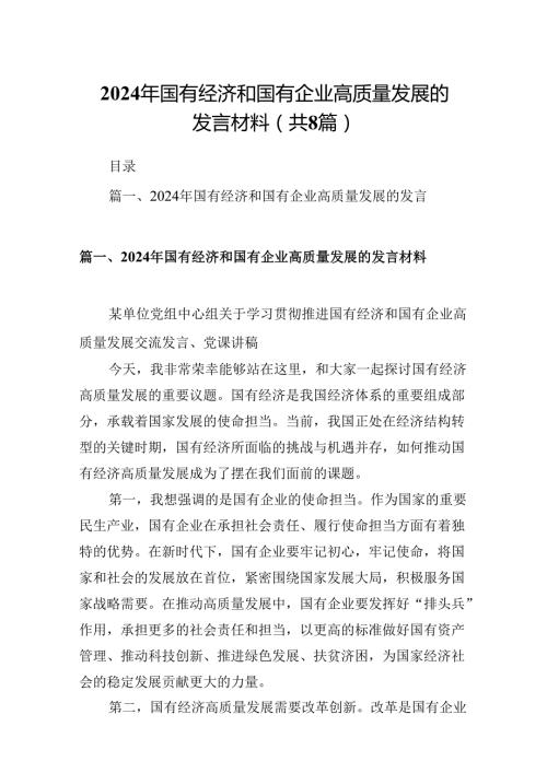 2024年国有经济和国有企业高质量发展的发言材料范文八篇（详细版）.docx
