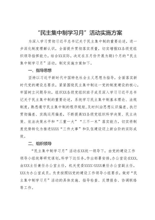 “民主集中制学习月”活动实施方案.docx