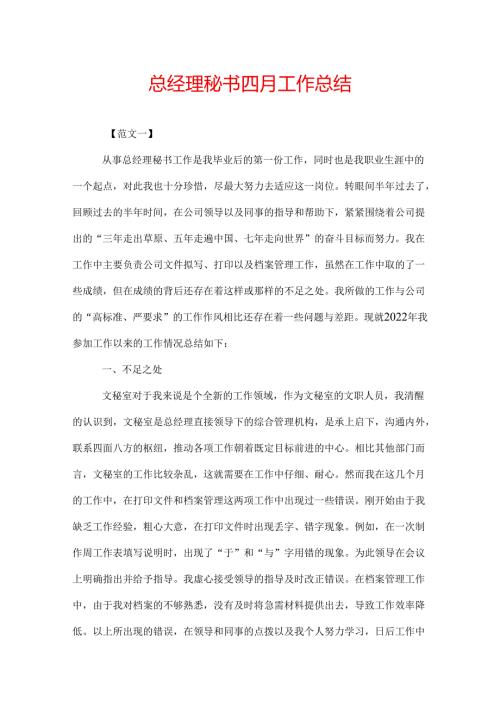 总经理秘书四月工作总结.docx